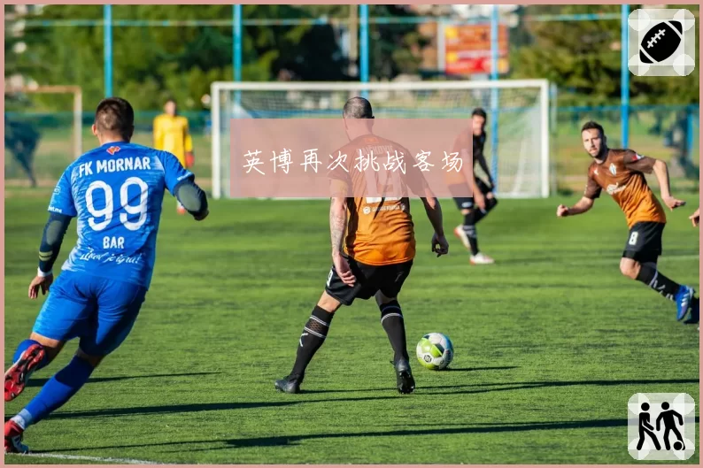 英博再次挑战客场
