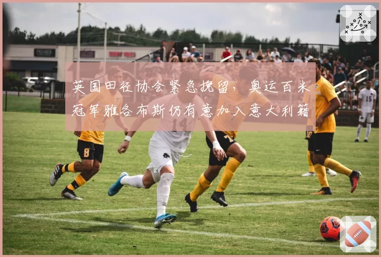 英国田径协会紧急挽留,奥运百米冠军雅各布斯仍有意加入意大利籍