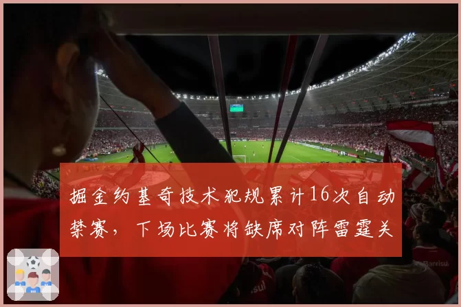 掘金约基奇技术犯规累计16次自动禁赛,下场比赛将缺席对阵雷霆关键战
