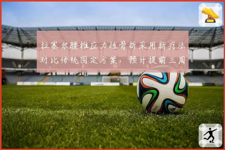 拉塞尔腰椎应力性骨折采用新疗法对比传统固定方案,预计提前三周出战荷兰大奖赛