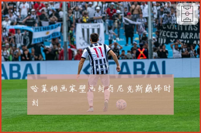 哈莱姆画家壁画封存尼克斯巅峰时刻