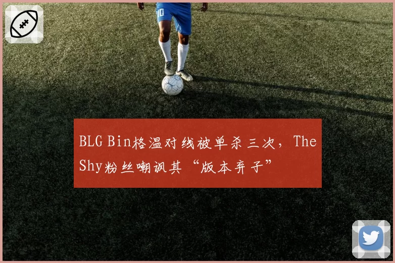 BLG Bin格温对线被单杀三次,TheShy粉丝嘲讽其“版本弃子”