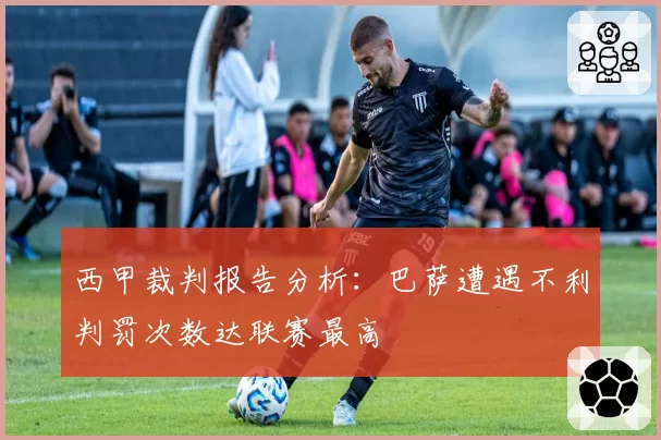 西甲裁判报告分析:巴萨遭遇不利判罚次数达联赛最高