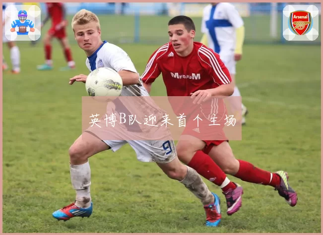 英博B队迎来首个主场