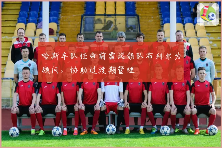 哈斯车队任命前雷诺领队布利尔为顾问，协助过渡期管理