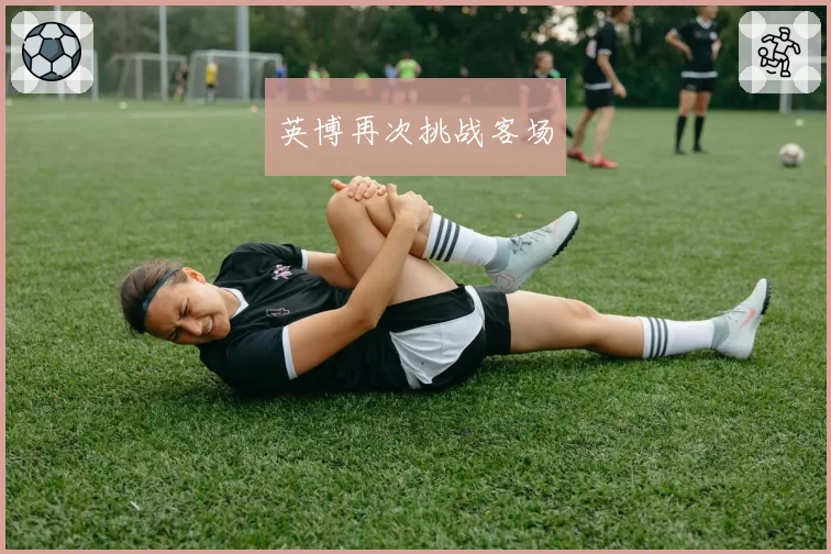 英博再次挑战客场